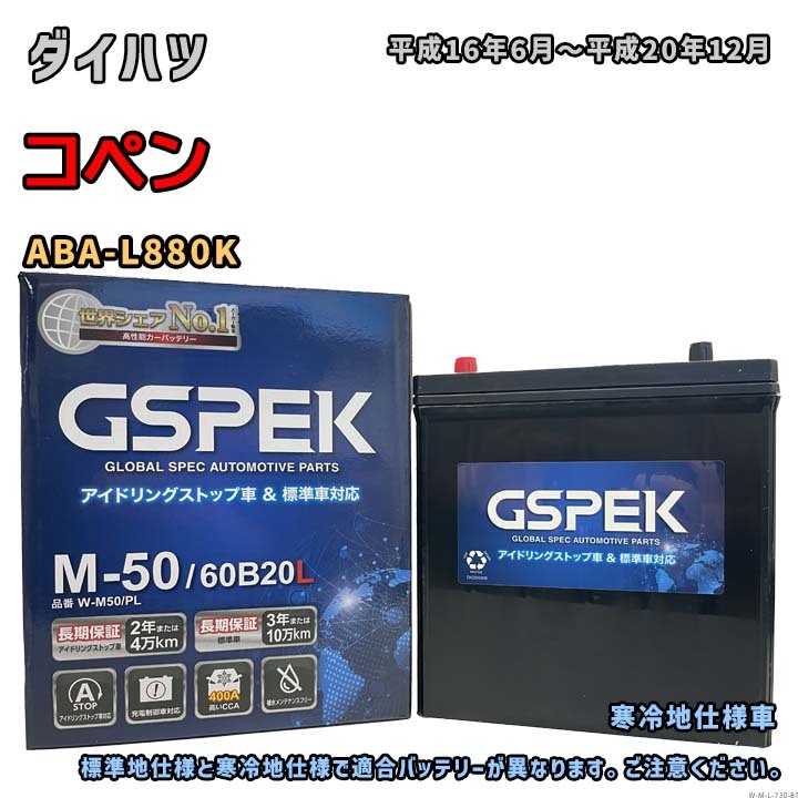 バッテリー GSPEK W-M50/PL ダイハツ コペン ABA-L880K 平成16年6月~平成20年12月 対応 M-42 互換 730拍卖