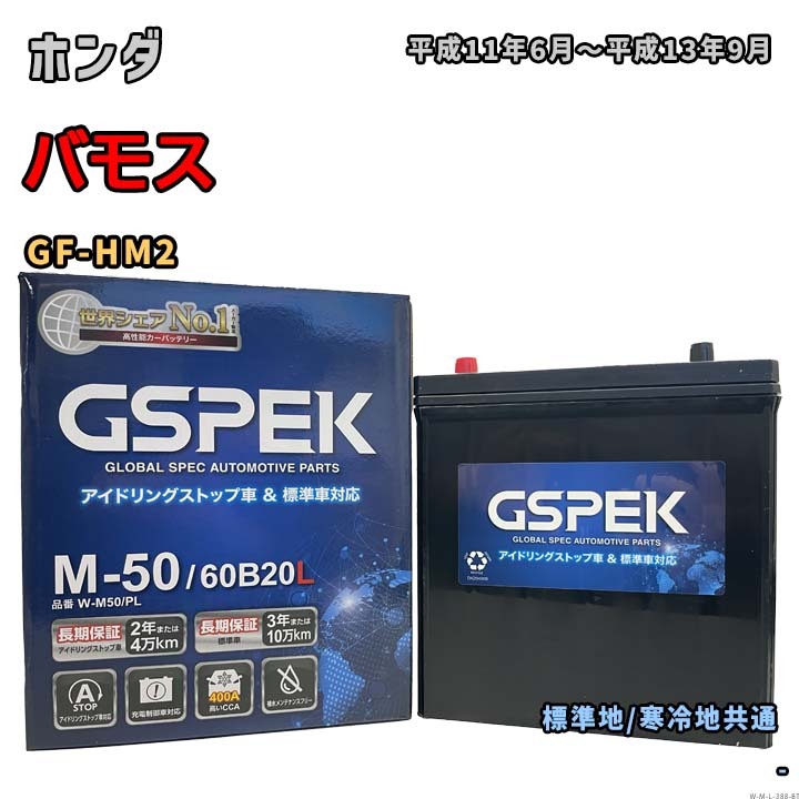 バッテリー GSPEK W-M50/PL ホンダ バモス GF-HM2 平成11年6月~平成13年9月 AT・4WD 対応 M-42 互換 388拍卖