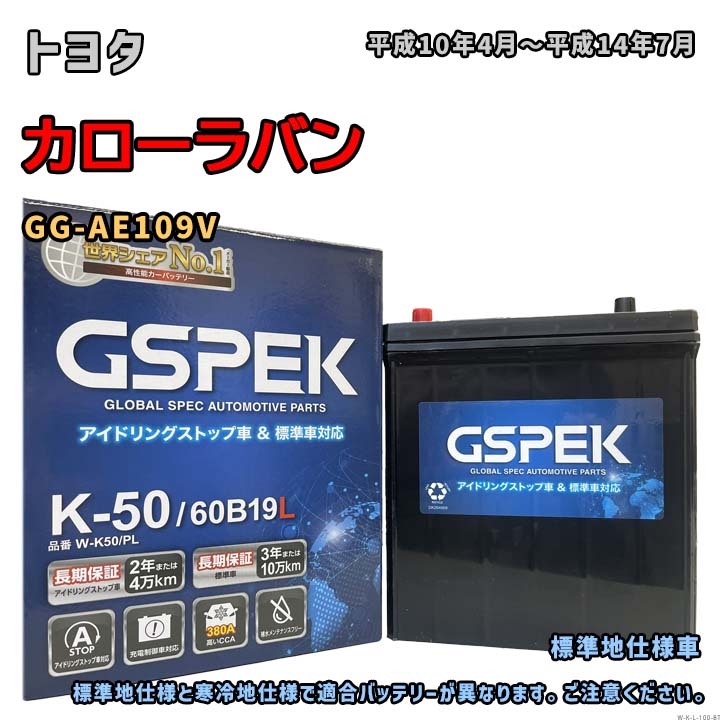 バッテリー GSPEK W-K50/PL トヨタ カローラバン GG-AE109V 平成10年4月~平成14年7月 4WD 対応 K-42 互換 100拍卖