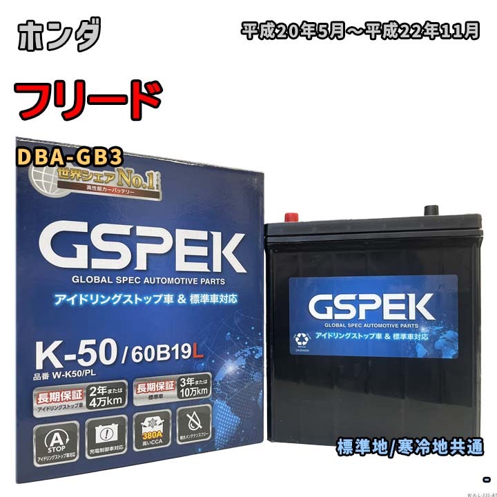 バッテリー GSPEK W-K50/PL ホンダ フリード DBA-GB3 平成20年5月~平成22年11月 Fガラス熱線又はナビ 対応 K-42 互換 335拍卖