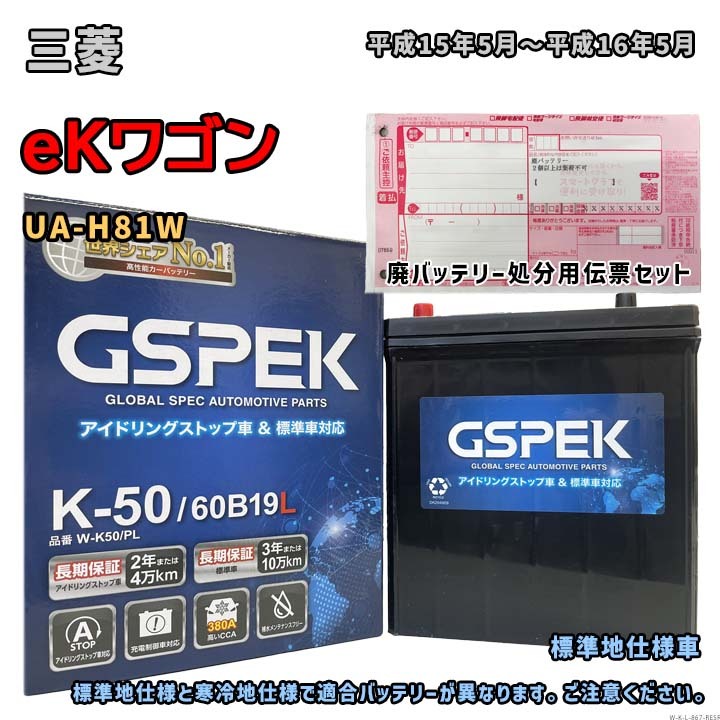 バッテリー GSPEK W-K50/PL 廃バッテリー回収サービス付 三菱 eKワゴン UA-H81W 平成15年5月~平成16年5月 対応 K-42 互換 867拍卖