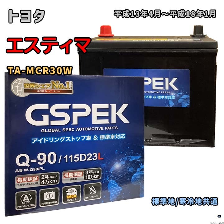 バッテリー GSPEK W-Q90/PL トヨタ エスティマ TA-MCR30W 平成13年4月~平成18年1月 対応 Q-85 互換 147拍卖