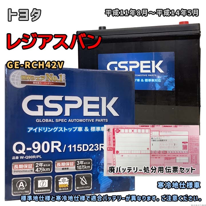バッテリー GSPEK W-Q90R/PL 廃バッテリー回収サービス付 トヨタ レジアスバン GE-RCH42V 平成11年8月~平成14年5月 対応 Q-85R 互換 217拍卖