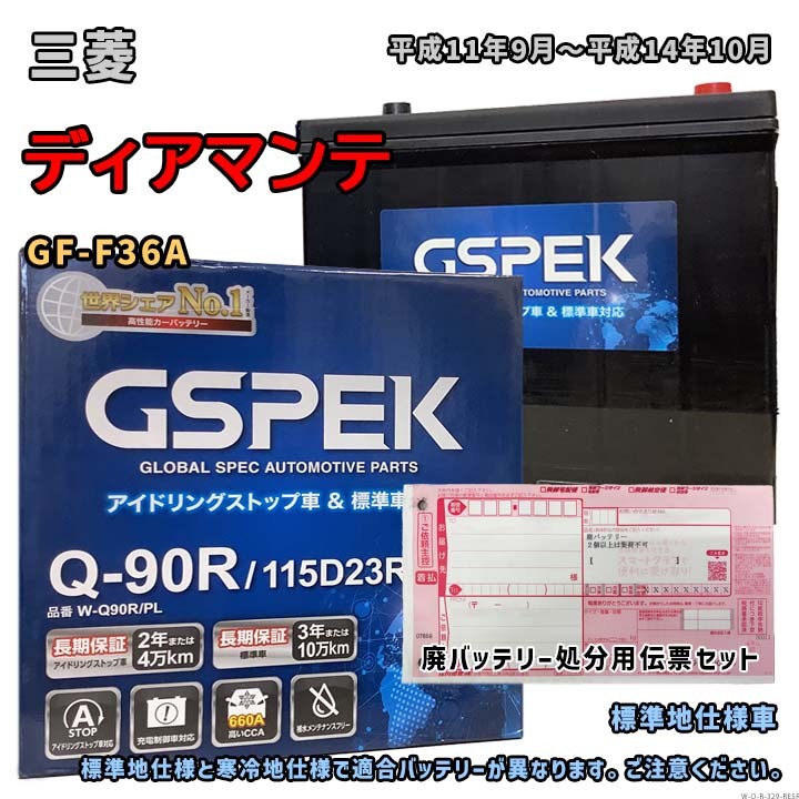バッテリー GSPEK W-Q90R/PL 廃バッテリー回収サービス付 三菱 ディアマンテ GF-F36A 平成11年9月~平成14年10月 対応 Q-85R 互換 329拍卖
