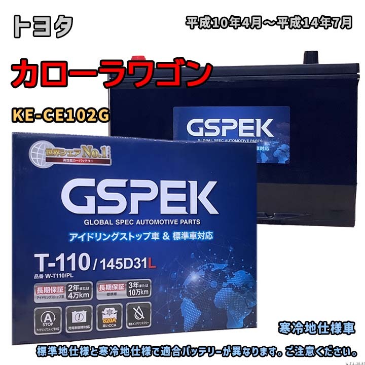 バッテリー GSPEK W-T110/PL トヨタ カローラワゴン KE-CE102G 平成10年4月~平成14年7月 MT 対応 T-110 互換 28拍卖