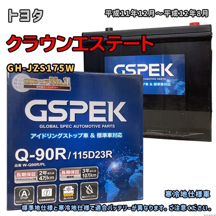 バッテリー GSPEK W-Q90R/PL トヨタ クラウンエステート GH-JZS175W 平成11年12月~平成12年8月 マルチビジョン 対応 Q-85R 互換 63拍卖