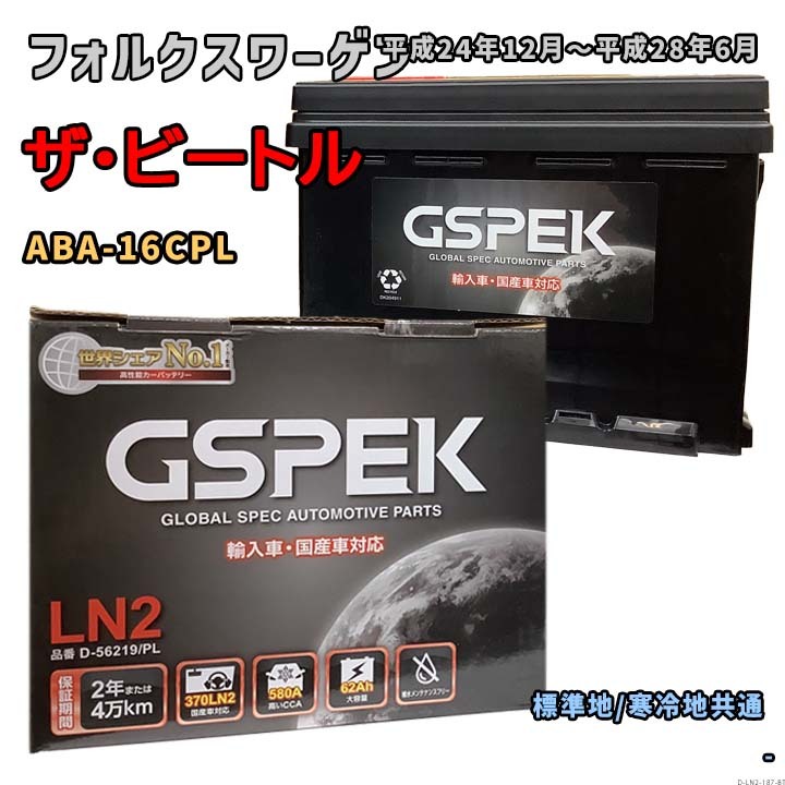バッテリー GSPEK D-56219/PL フォルクスワーゲン ザ・ビートル ABA-16CPL 平成24年12月~平成28年6月 2.0 TSI 対応 LN2 互換 187拍卖