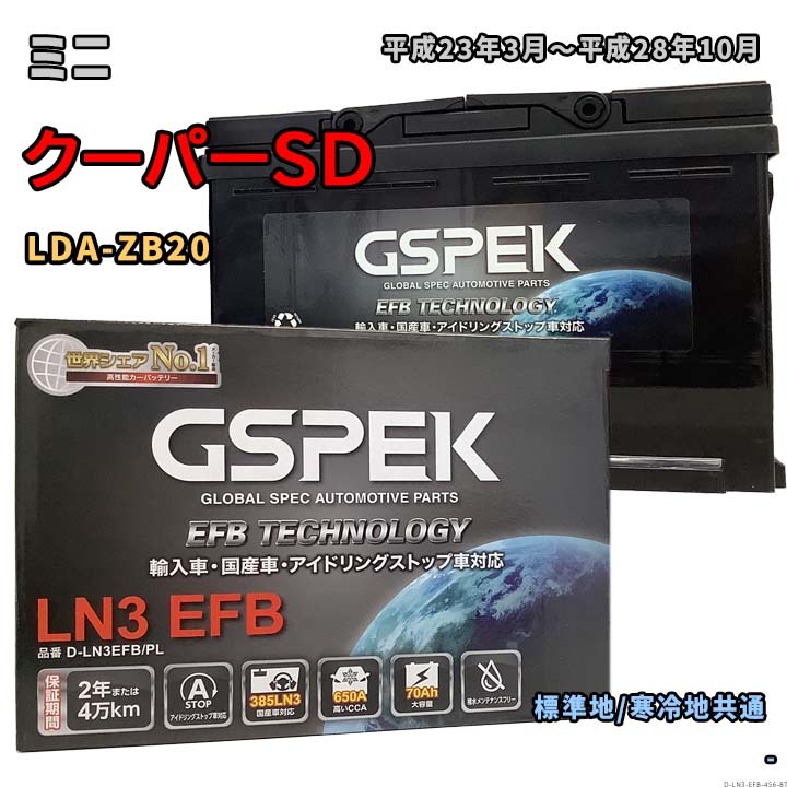 バッテリー GSPEK D-LN3EFB/PL ミニ クーパーSD LDA-ZB20 平成23年3月~平成28年10月 クロスオーバー 対応 LN3EFB 互換 456拍卖
