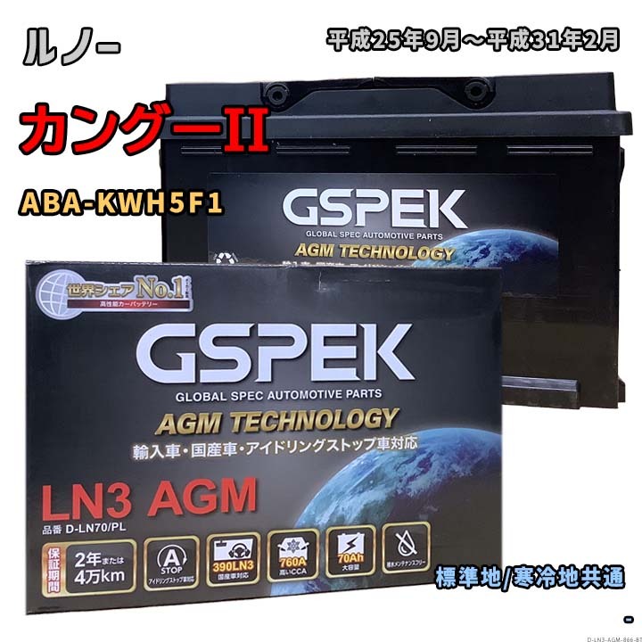 バッテリー GSPEK D-LN70/PL ルノー カングーII ABA-KWH5F1 平成25年9月~平成31年2月 1.2 対応 LN3AGM 互換 866拍卖
