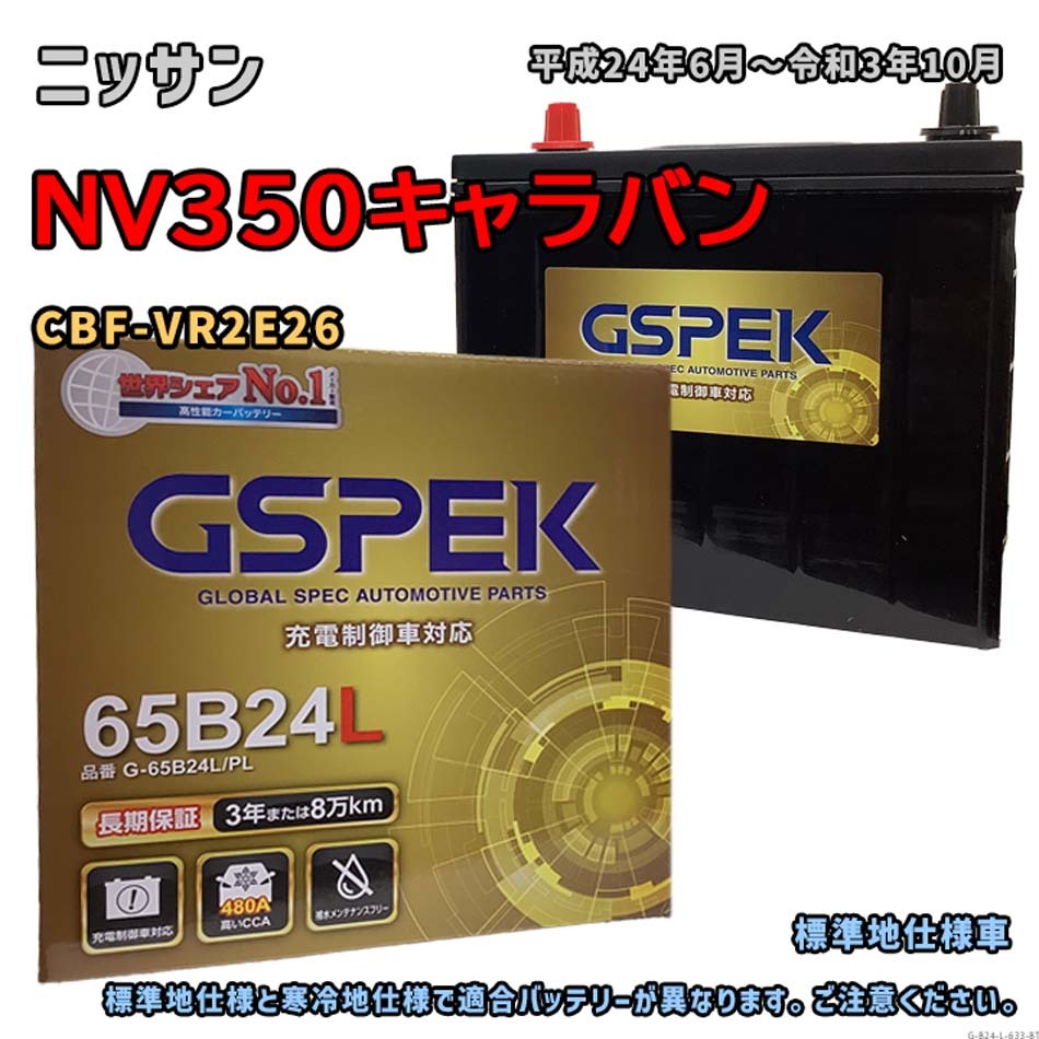 バッテリー GSPEK G-65B24L/PL ニッサン NV350キャラバン CBF-VR2E26 平成24年6月~令和3年10月 MT 対応 B24L 互換 633拍卖