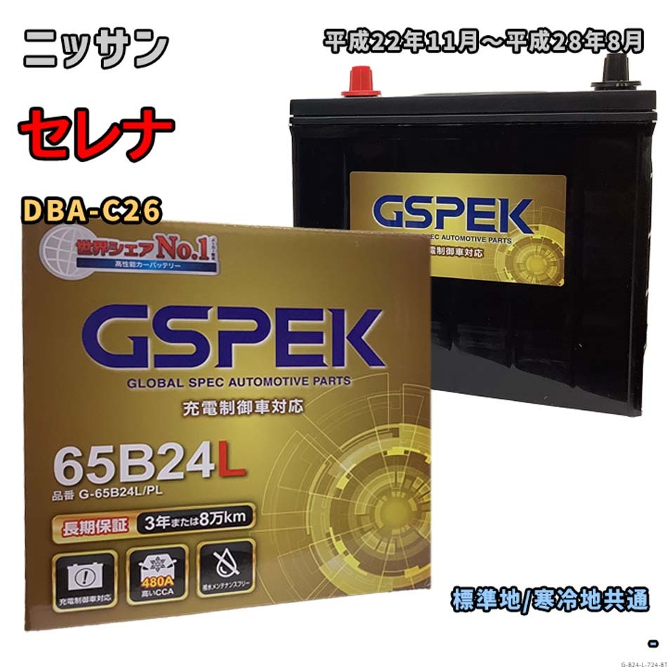 バッテリー GSPEK G-65B24L/PL ニッサン セレナ DBA-C26 平成22年11月~平成28年8月 対応 B24L 互換 724拍卖