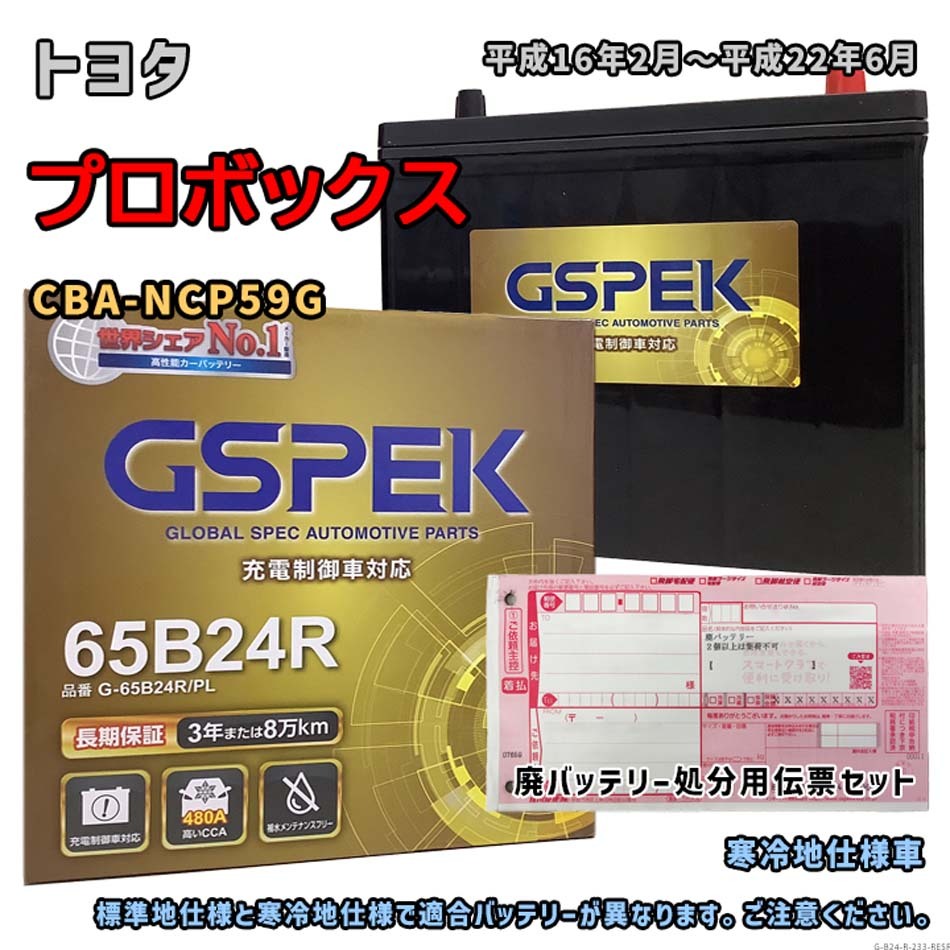 バッテリー GSPEK G-65B24R/PL 廃バッテリー回収サービス付 トヨタ プロボックス CBA-NCP59G 平成16年2月~平成22年6月 対応 B24R 互換 233拍卖