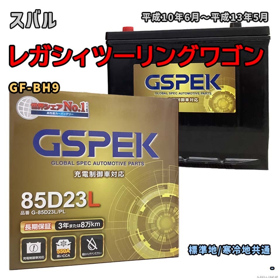 バッテリー GSPEK G-85D23L/PL スバル レガシィツーリングワゴン GF-BH9 平成10年6月~平成13年5月 AT・4WD 対応 D23L 互換 1047拍卖
