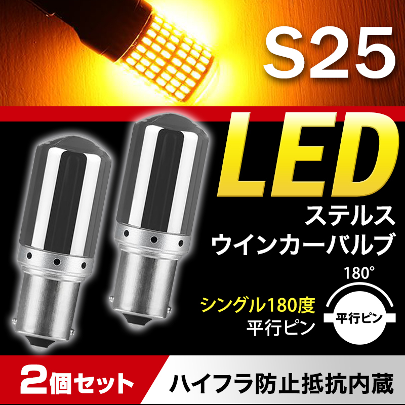 S25 led ウィンカー アンバー バルブ 2個 ステルス 汎用 360°爆光 ハイフラ防止 シングル 180°キャンセラ― 3014チップ 新品 即決 039 拍卖