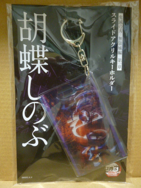 鬼滅の刃 無限城編 胡蝶しのぶ スライドアクリルキーホルダー拍卖