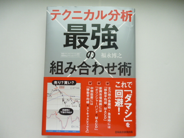テクニカル分析 最強の組み合わせ術 著者サイン入り(福永博之さん)拍卖
