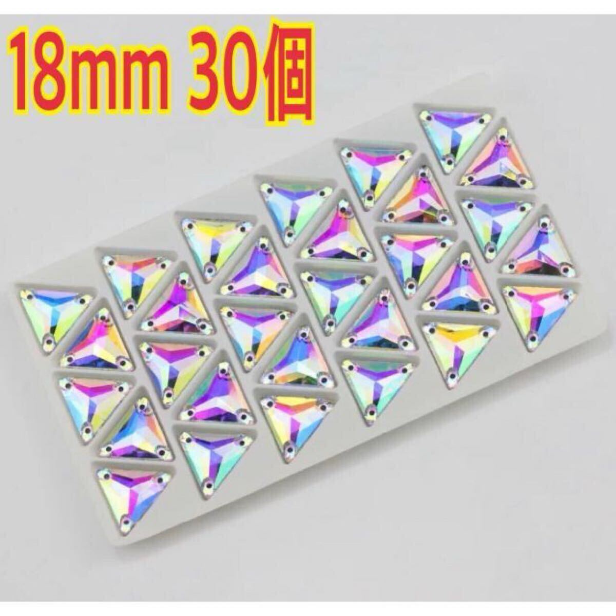 18mm 30個 三角型 ガラスビジュー オーロラ 衣装装飾用 高輝度 レオタードソーオン新体操拍卖