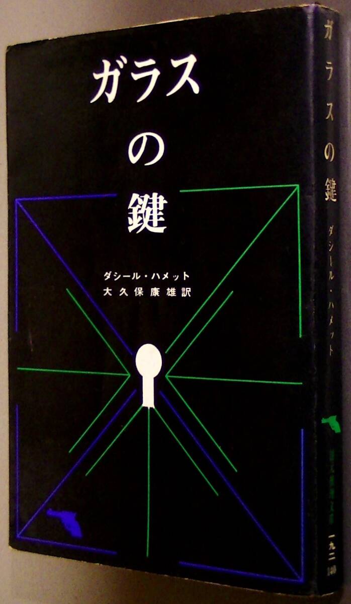 【!最終値下げ!】ガラスの鍵/新社初カバー ダシール・ハメット 創元推理文庫拍卖