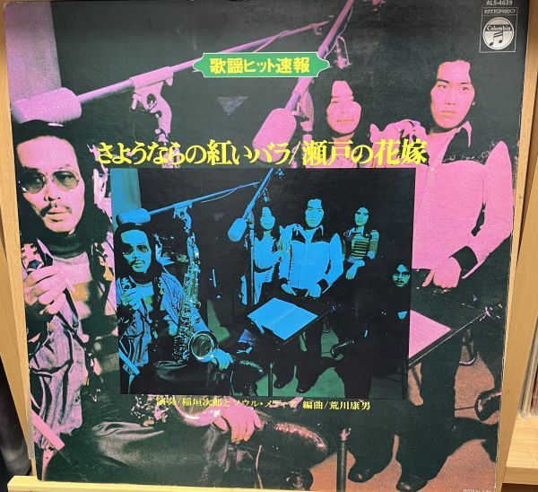 稲垣次郎とソウル・メディア / Kayo Hit Flash さようならの紅いバラ/ 瀬戸の花嫁 / The Crimson Rose Of Farewell / The Bride Of Seto拍卖