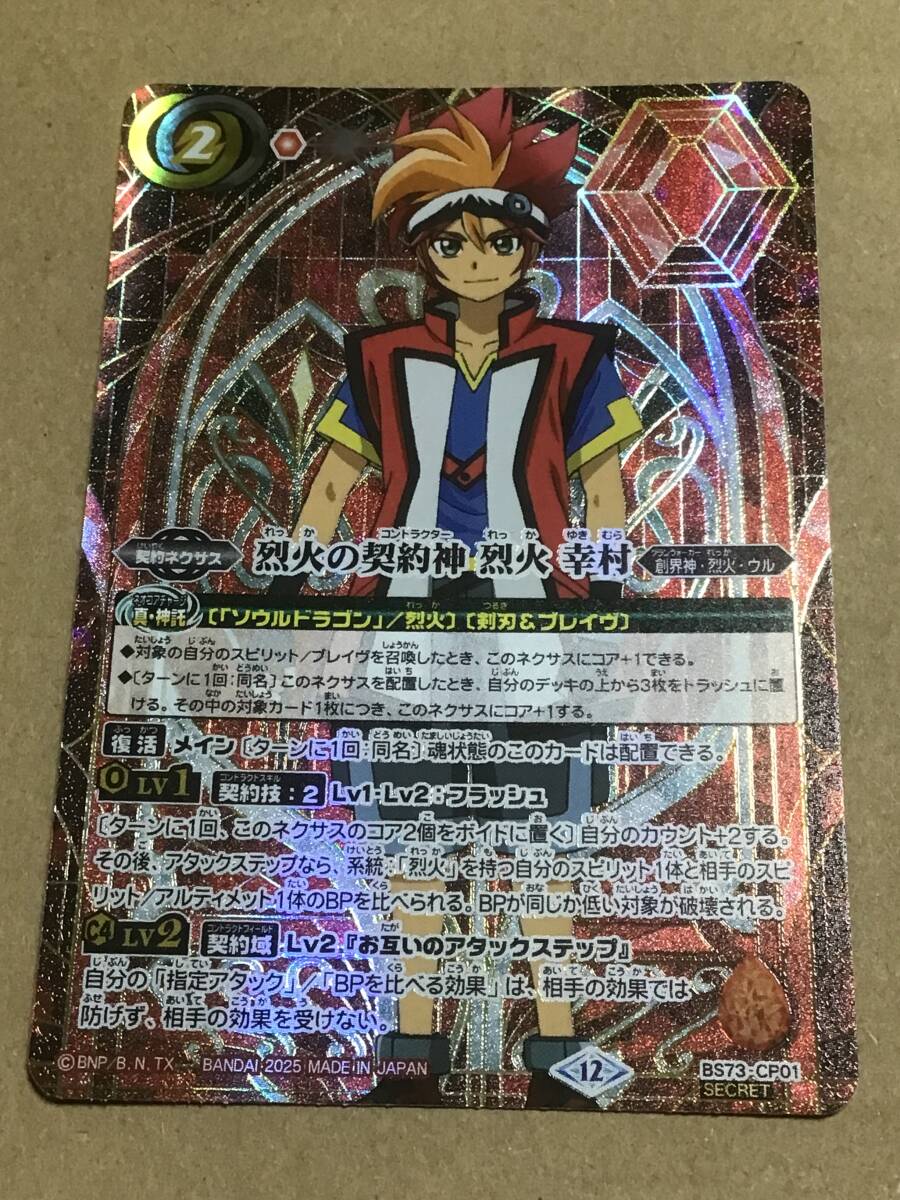 バトルスピリッツ BS73 契約編:環 第2章 天地転世 烈火の契約神 烈火 幸村 CP シークレット拍卖