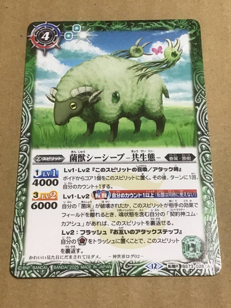 バトルスピリッツ BS73 契約編:環 第2章 天地転世 菌獣シーシープ -共生態-/菌獣シーシープ -戦闘態- 転醒R拍卖