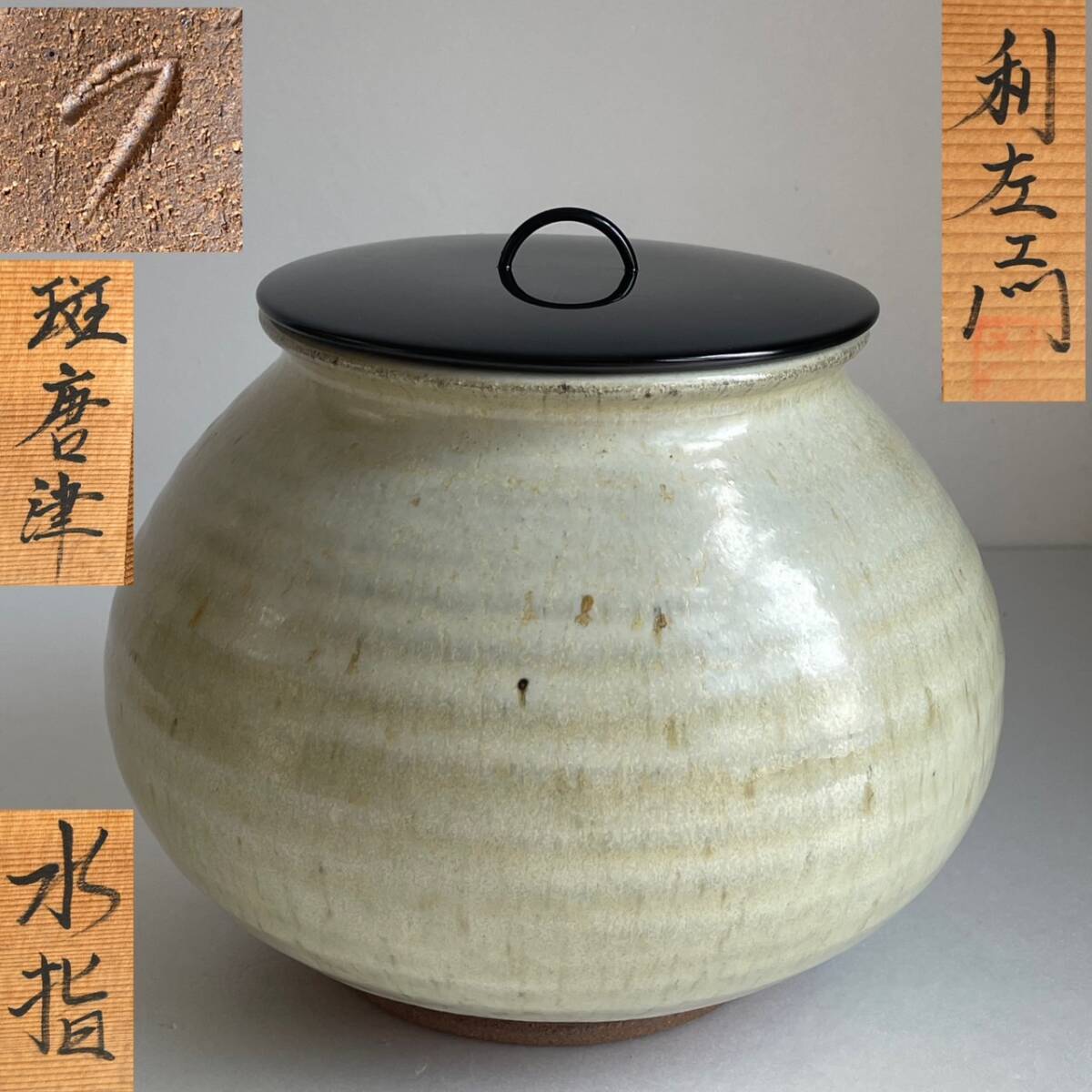 【和美】武村 利左衛門 斑唐津 水指 共箱 茶道具 本物保証 唐津焼 40拍卖