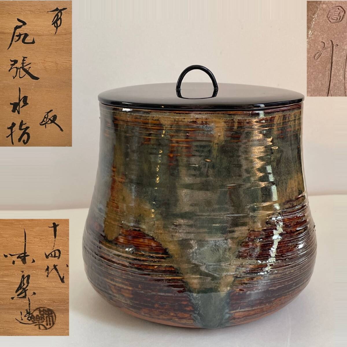 【和味】十四代 亀井味楽造 高取 尾張 水指 共箱 茶道具 本物保証 90拍卖