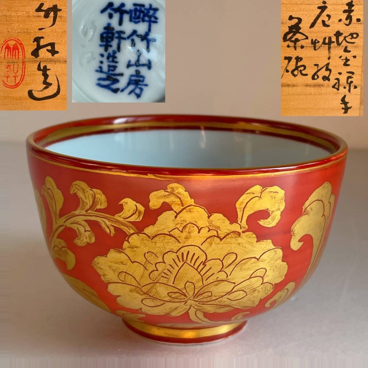 【和美】三浦 竹軒 赤地金襴手 茶碗 共箱 茶道具 本物保証 拍卖