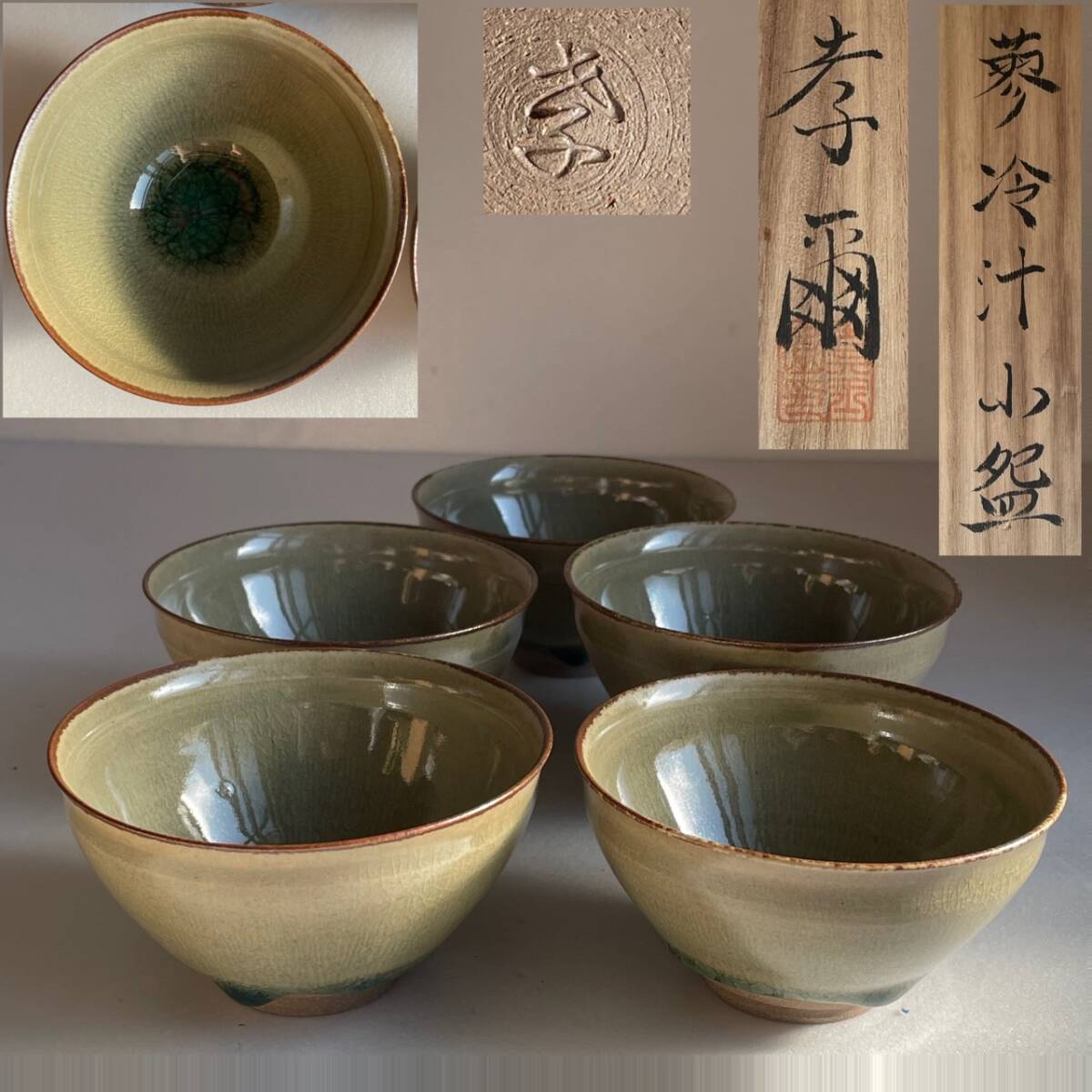 【和美】美品 加藤孝爾(加藤孝俊の息子) 蓼冷汁 小碗 五客 共箱 本物保証 茶碗 煎茶碗 21 茶道具拍卖