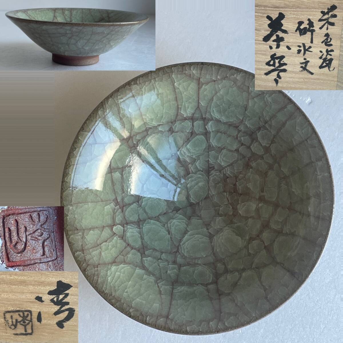 【和美】青山清 作 青瓷砕氷文 茶碗 共箱 茶道具 本物保証 16拍卖