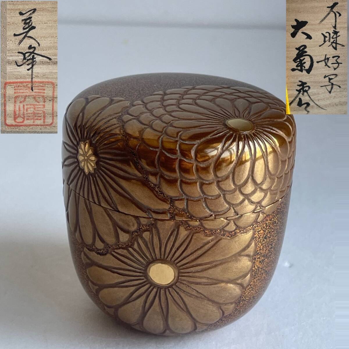 【和美】 美品 奥野美峰 不昧好写 大菊 棗 共箱 茶道具 本物保証 50拍卖