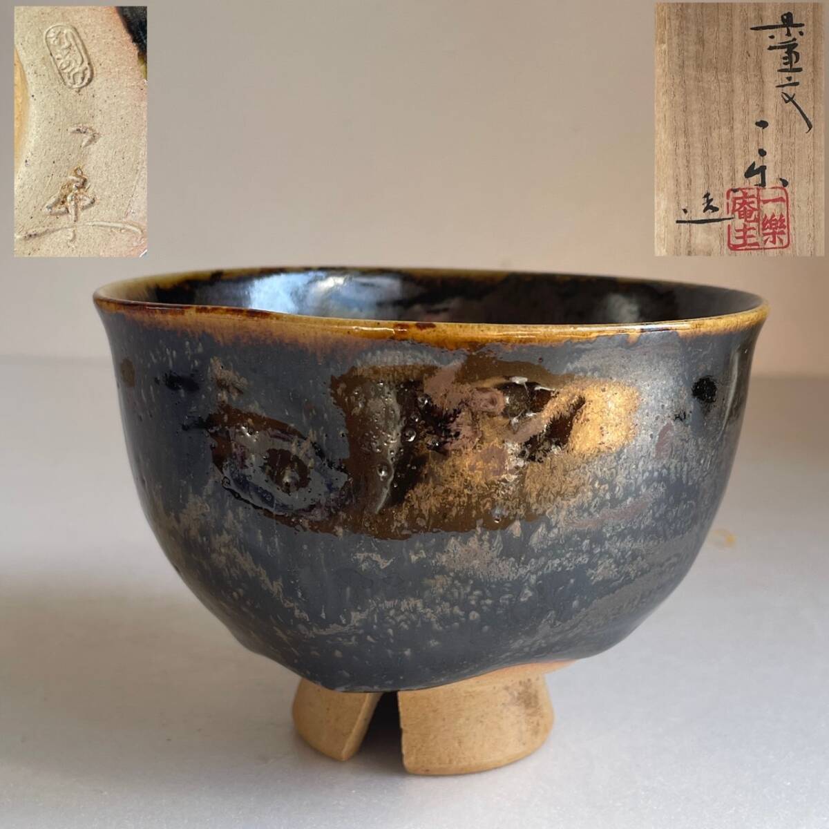 【和美】美品 県重要無形文化財 黒井一楽 虫明焼 茶碗 共箱 茶道具 むしあけ 本物保証 60拍卖