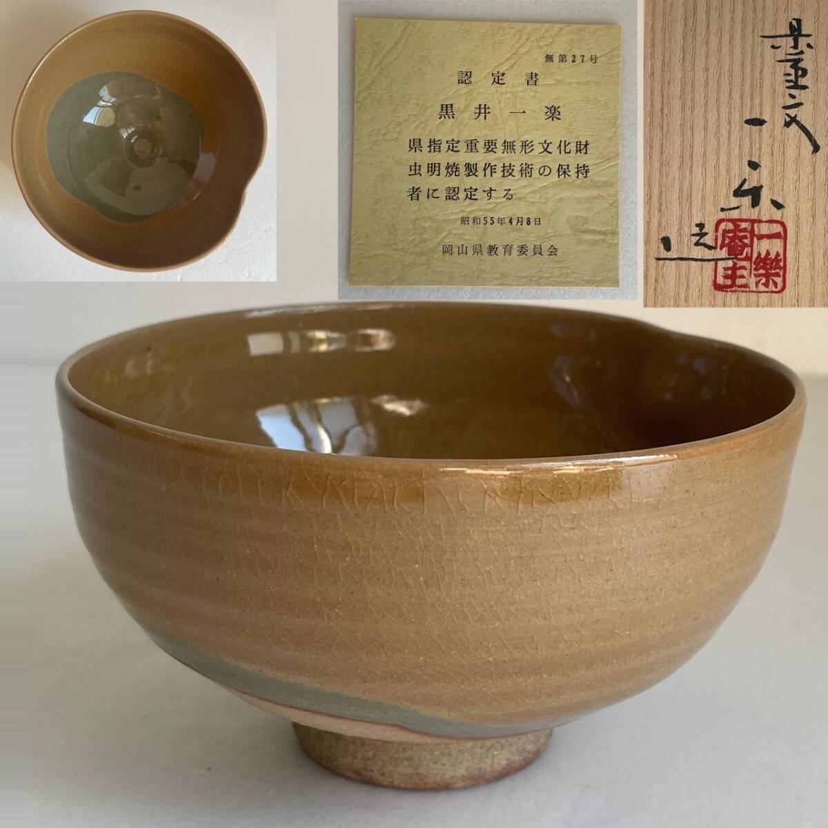 【和美】美品 県重要無形文化財 黒井一楽 虫明焼 茶碗 共箱 茶道具 むしあけ 本物保証 24拍卖