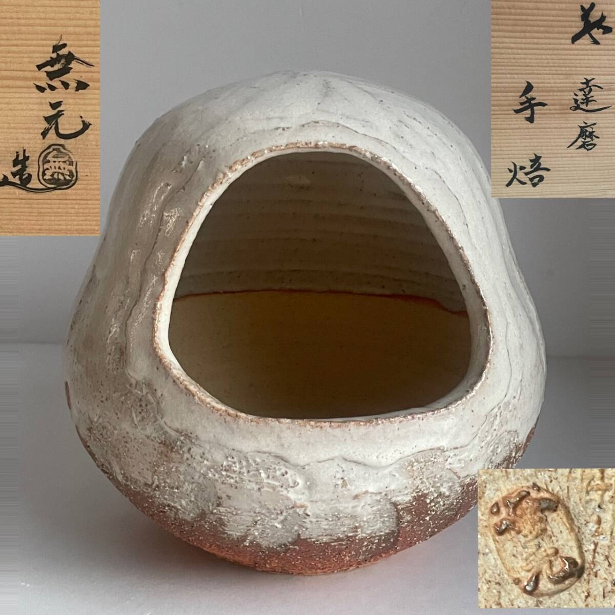 【和美】美品 松浦無元 萩焼 達磨 手焙 共箱 ダルマ 手あぶり 火鉢 囲炉裏 茶道具 10拍卖