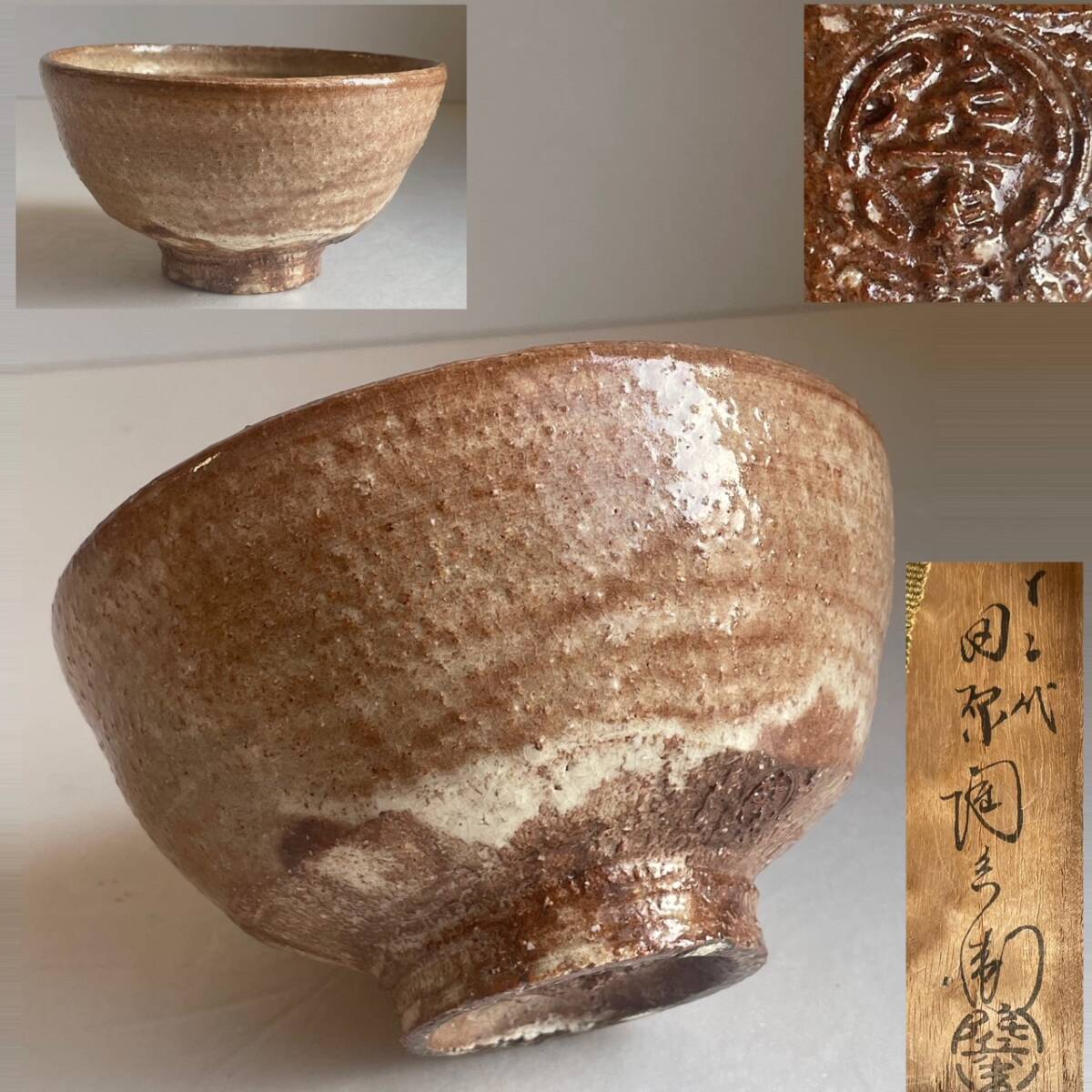 【和美】十二代 田原陶兵衛 萩茶碗 茶道具 木箱付 本物保証 12拍卖