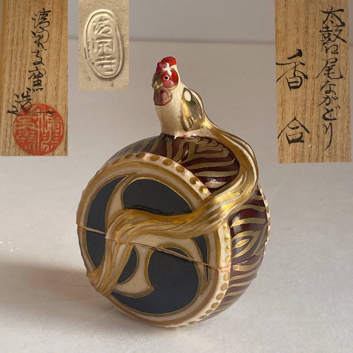 【和美】希少品 清閑寺 杉田祥平 太鼓口尾なかどり 香合 共箱 茶道具 本物保証 60拍卖