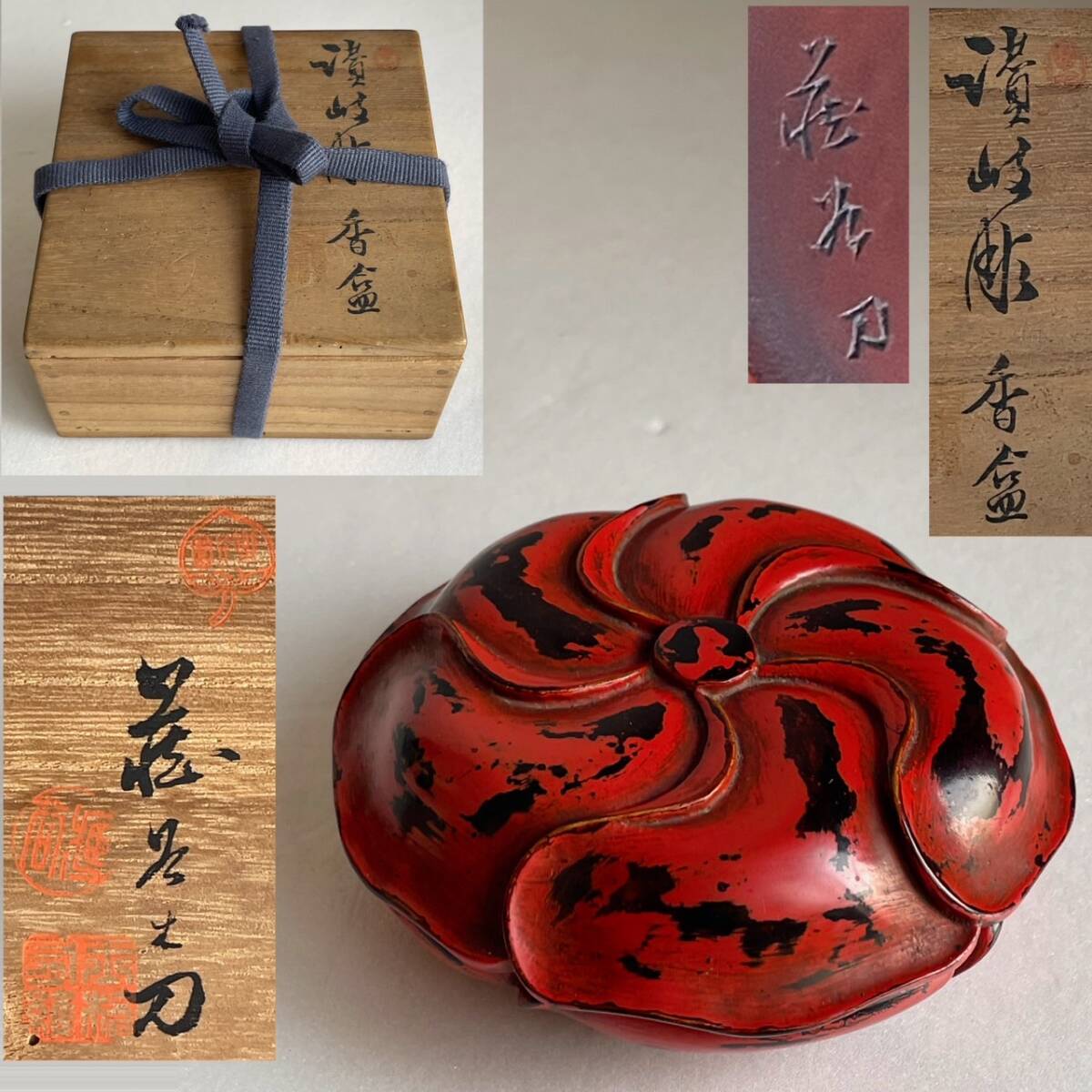 【和美】讃岐彫 玉楮 象谷 造 堆朱 香合 共箱 茶道具 本物保証 24拍卖