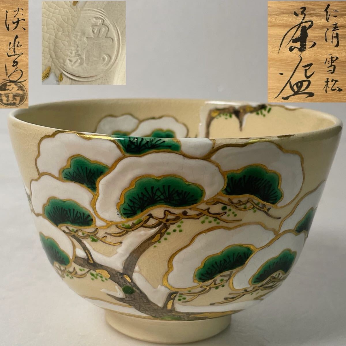 【和美】五山窯 林 淡幽 仁清雪松 茶碗 共箱 本物保証 13拍卖