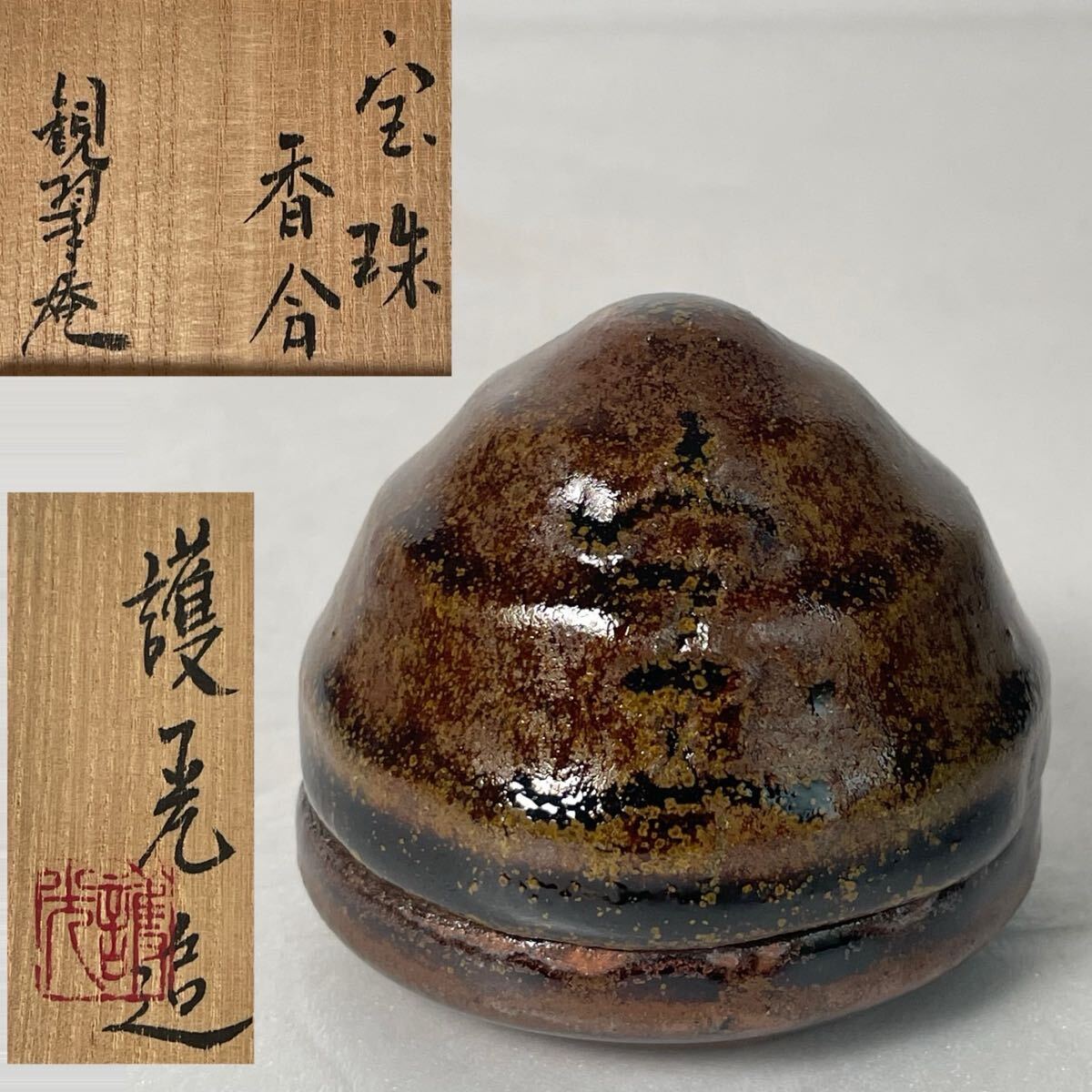 【和美】細川護光 宝珠 香合 観翠庵 書付 共箱 茶道具 10拍卖