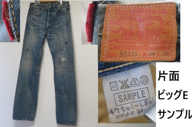 片面ビッグE リーバイス LEVI'S サンプル品 501XX 赤耳 BIG E ユーズドUSEDダメージ加工 デニム ジーンズ W34 拍卖