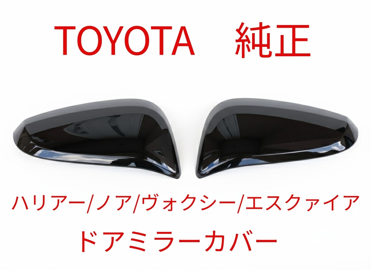 ★新品 トヨタ純正★ ハリアー ノア ヴォクシー ドアミラーカバー 黒 左右セット ミラーカバー AVU65 ZRR80 ZRR85 ZSU60 ZSU65 ZWR80拍卖