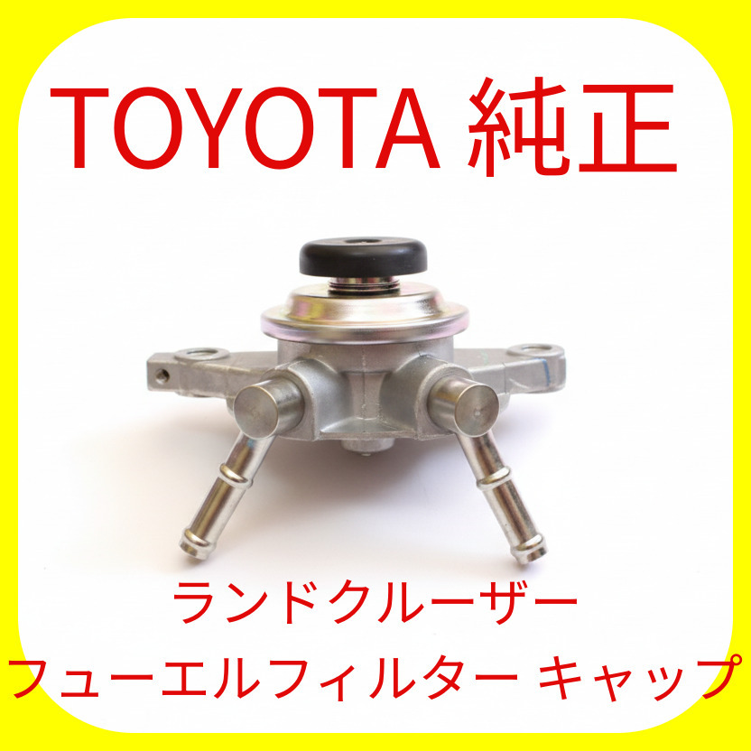 ★新品 トヨタ純正★ ランドクルーザー プラド PZJ70 PZJ77 HZJ70 HZJ73 HZJ75 HZJ77 フューエルフィルターキャップ ASSY拍卖