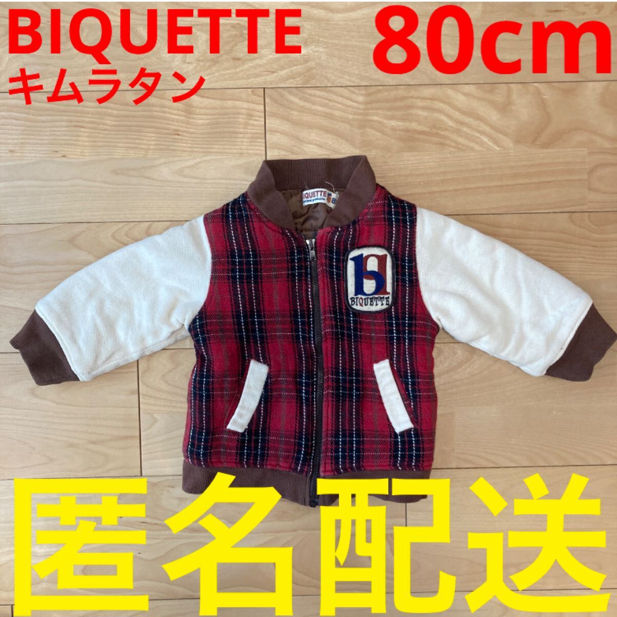 BIQUETTE 80cm 男の子用 ジャケット アウター 上着 ビケット 0歳 1歳 2歳 キムラタン フードなし  キッズ 保育園 冬服 ベビー拍卖
