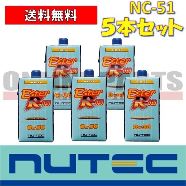 NC-51 エンジンオイル ニューテック NUTEC NC-51 0W30 1L×5本セット 送料無料拍卖