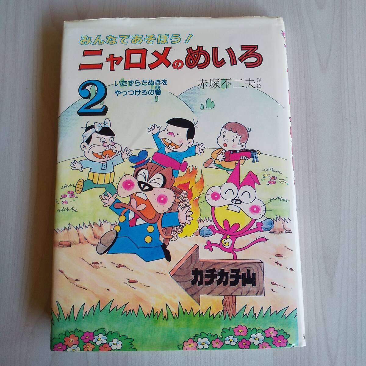 ニャロメのめいろ2 みんなであそぼう! 初版/赤塚不二夫/岩崎書店拍卖