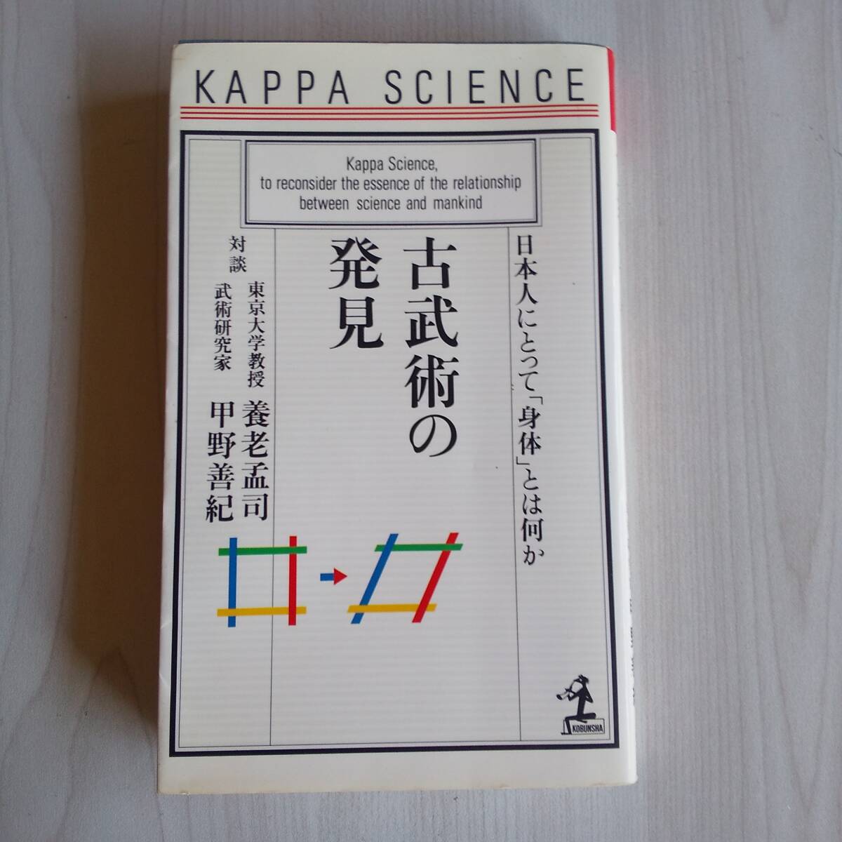 古武術の発見 日本人にとって身体とは何か 初版/養老孟司 甲野善紀/光文社 カッパサイエンス拍卖