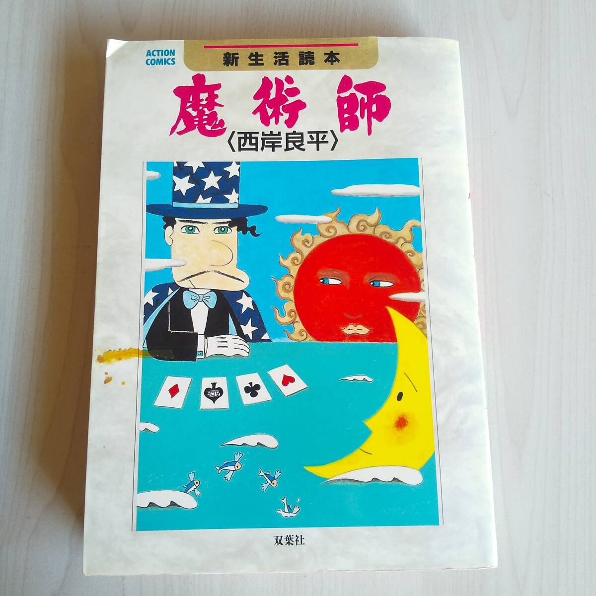 魔術師 新生活読本 初版/西岸良平/双葉社拍卖