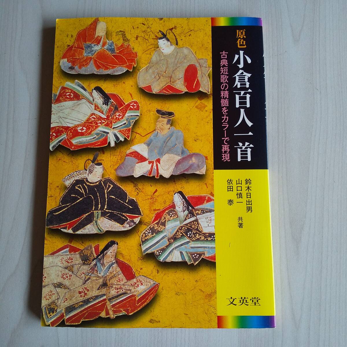 付録CD無し/原色小倉百人一首/鈴木日出男/文英堂拍卖