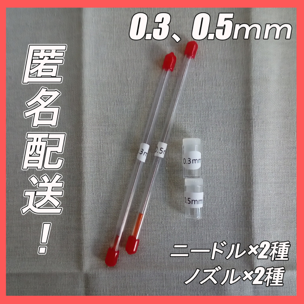 匿名配送版! エアブラシ ニードル・ノズル 0.5mm、0.3mm 交換品2種セット拍卖