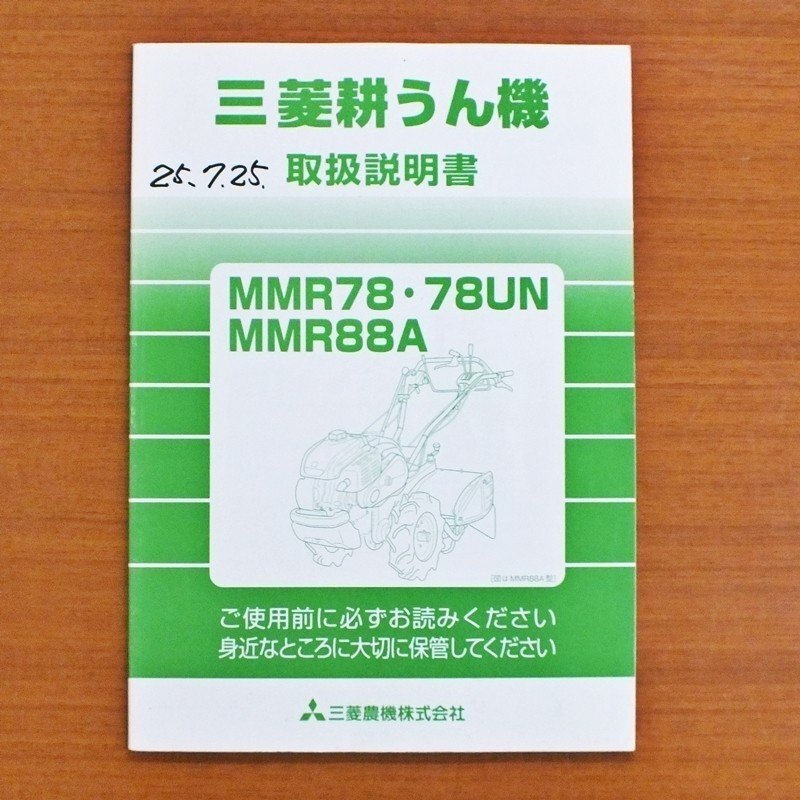 【群馬】三菱 耕うん機 取扱説明書 MMR78 MMR78UN MMR88A 管理機 耕耘機 取説 説明書 中古 ミツビシ 耕運機 MMRシリーズ 三菱農機株式会社拍卖